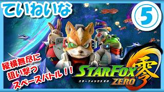 【レトロゲーム/実況】WiiU実機で「スターフォックス ゼロ（Star Fox Zero）」クリアまで！⑤【零/エンディング/BGM/攻略/名作/RPGストーリー】