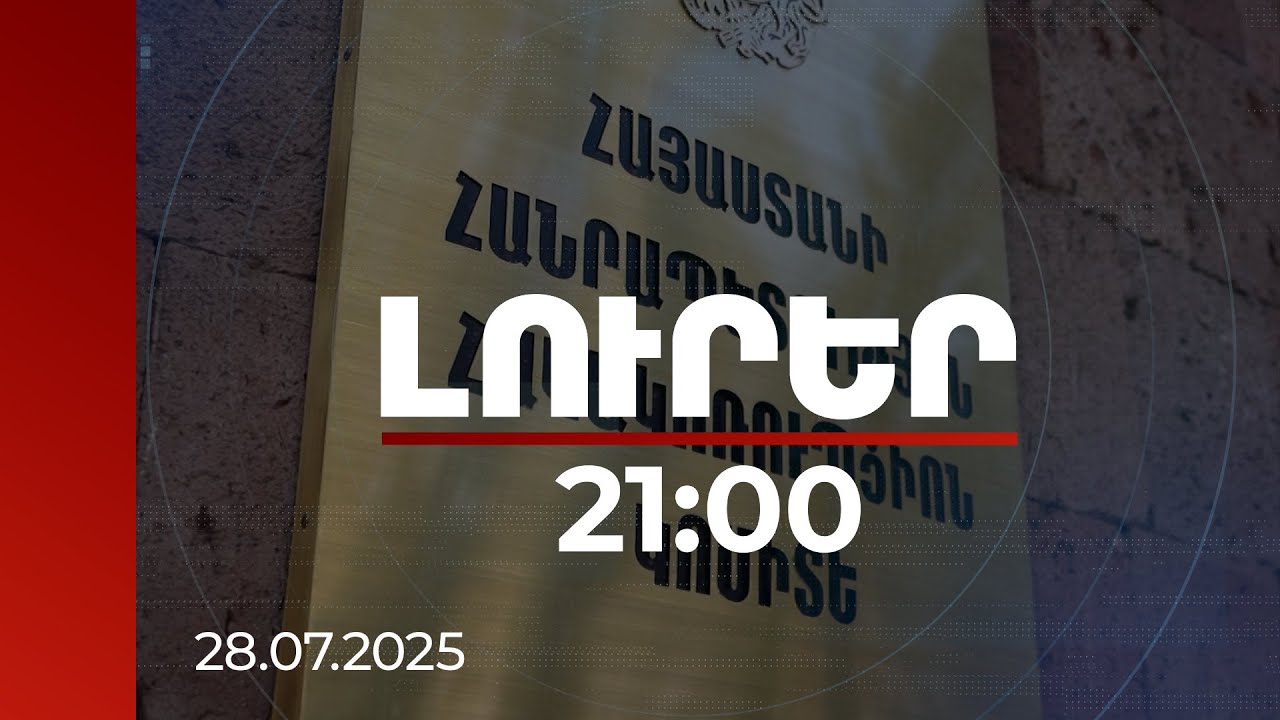 Լուրեր. Գլխավոր թողարկում 21:00 |Շուրջ 898 մլն դրամով աճել է բյուջե վերականգնված գումարը. Հակակոռուպցիոն կոմիտեի ամփոփումը | 28.07.2025