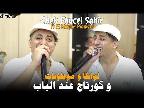 Faycel Sghir - Lwata W Motoyat (Cover Reda Rais Live) / لواطا وموطويات وكورتاج عند الباب