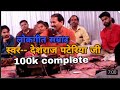 Hardol Ka Bhat Deshraj Pateriya Ji