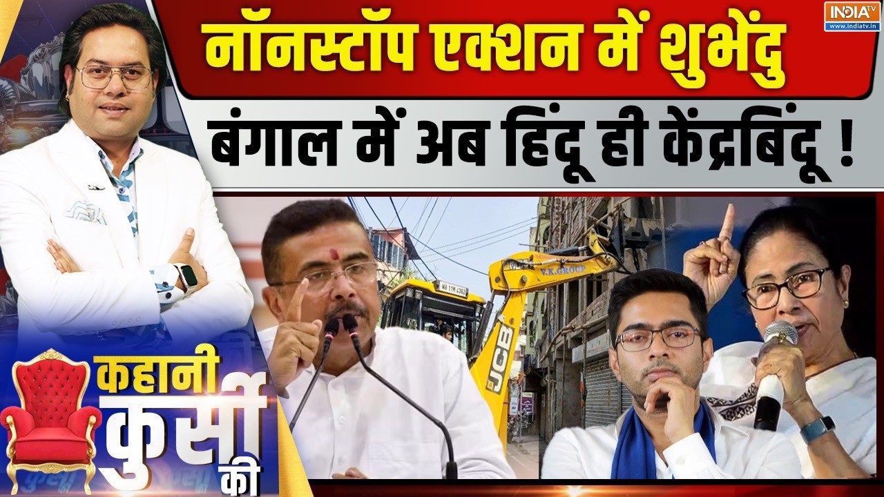 Kahani Kursi Ki Live: नॉनस्टॉप एक्शन में शुभेंदु, बंगाल में अब हिं?
