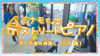 ミナモとストリートピアノVol8～千と千尋の神隠し～