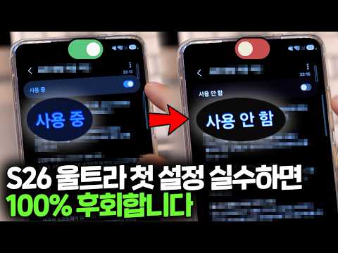 받자마자 이것부터 끄세요!! 갤럭시S26울트라 안하면 3년 동안 손해보는 27가지 초기세팅 필수설정 꿀팁 / One UI 8.5