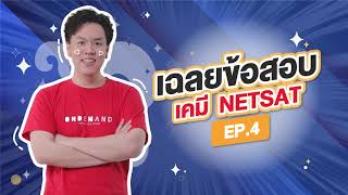 [EP.4] เฉลยข้อสอบเคมี NETSAT By พี่เคน Ondemand