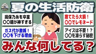 【ガルちゃんまとめ】夏の出費地獄...みんなはどう乗り切ってる？リアルな節約術が参考になる【生活防衛】