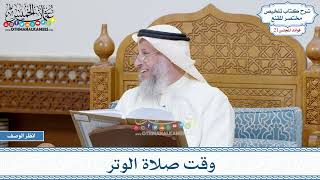 1044 - وقت صلاة الوتر - عثمان الخميس