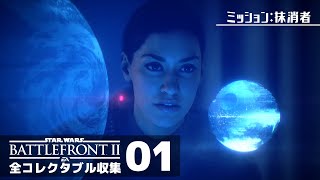 帝国が滅びる直前から始まる物語【SWバトルフロント2／全コレクタブル回収】#01