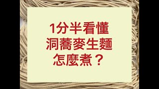 1分半看懂「洞蕎麥生麵」怎麼煮?