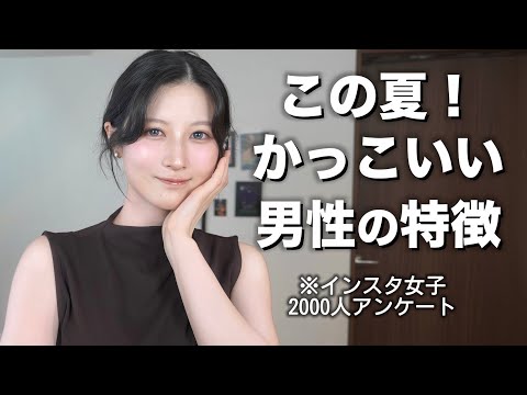 この夏爽やかでかっこいい男性の特徴を紹介します。【夏にモテる男性】（インスタ調査）