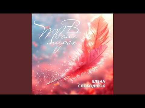 Елена Слободнюк - В Твоих Мирах
