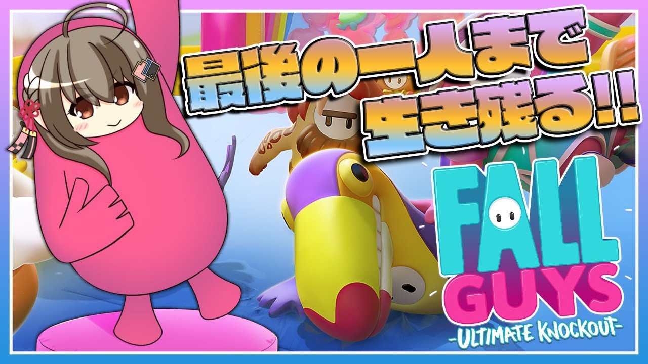 【Fall Guys】１位がとりたいんだ！！！【#楠栞桜】