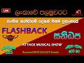FLASH BACK SANIDAPA ATTACK SHOW බොරැලැස්ස 2005 RECREATED QUALITY SOUNDS