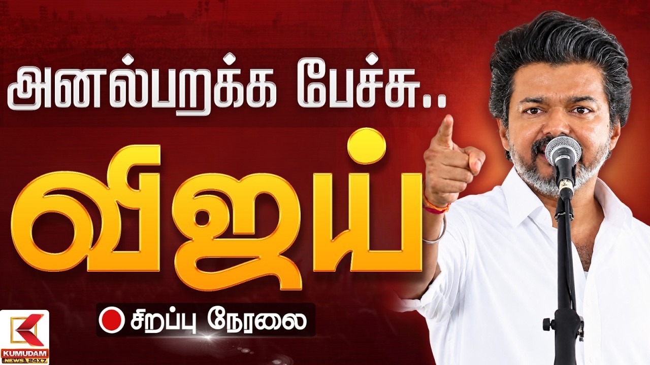 🔴Live || மீண்டும் ACTION மோடில்... வெடியாய் வெடித்த முதல்வர் - FULL speech | TVK | CM VIJAY