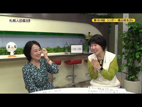 生命工学科 第1914回　シンガー　横山弥生さん