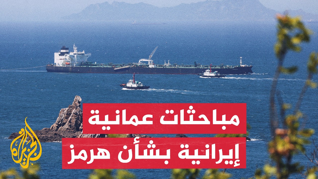 فيديو | مسقط تستضيف مباحثات عمانية إيرانية بشأن أمن الملاحة في مضيق هرمز