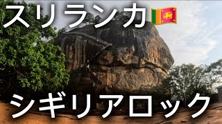 ハノイ散歩106 番外編 スリランカ🇱🇰 シギリアロックを登る