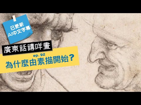 廣東話講咩畫 [AI 中文字幕] | ep.92 為什麼由素描開始？ 廣東話藝術互動清談節目 | 歡迎觀眾大家一齊來討論 | #名畫  #屯門畫室