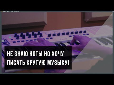 Как научиться писать музыку без знания нот. Уроки гармонии для начинающих в EDM