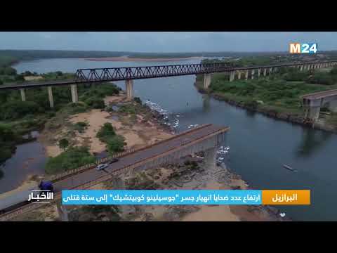 البرازيل .. ارتفاع عدد ضحايا انهيار جسر جوسيلينو كوبيتشيك إلى ستة قتلى