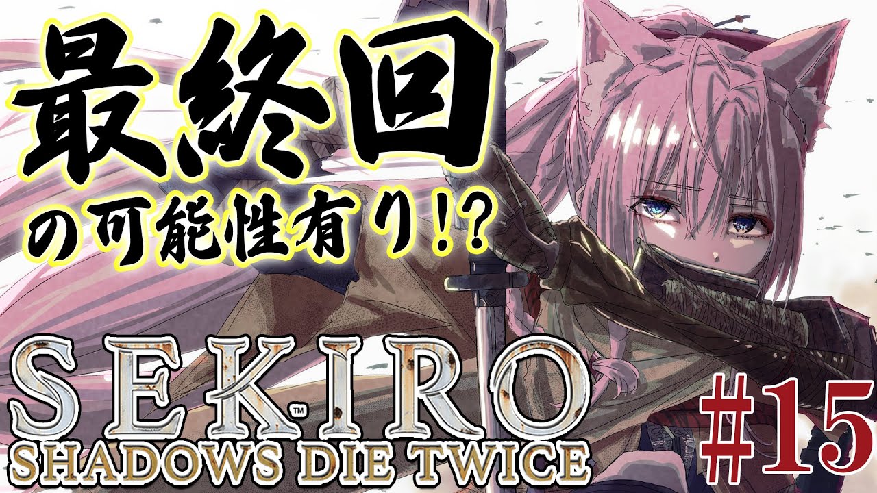 #15【SEKIRO】へたっぴ #こよりSEKIRO ~最終回の可能性あり⁉主を追え!~【博衣こより/ホロライブ】