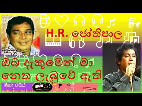 Oba Dekumen Ma netha Labuwe | H.R. Jothipala | ඔබ දැකුමෙන් මා නෙත ලැබුවේ | එච්.ආර්. ජෝති| #music_රසය