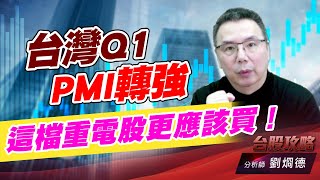 台灣Q1 PMI轉強，這檔重電股更應該買！｜台股攻略｜劉烱德 (圖)