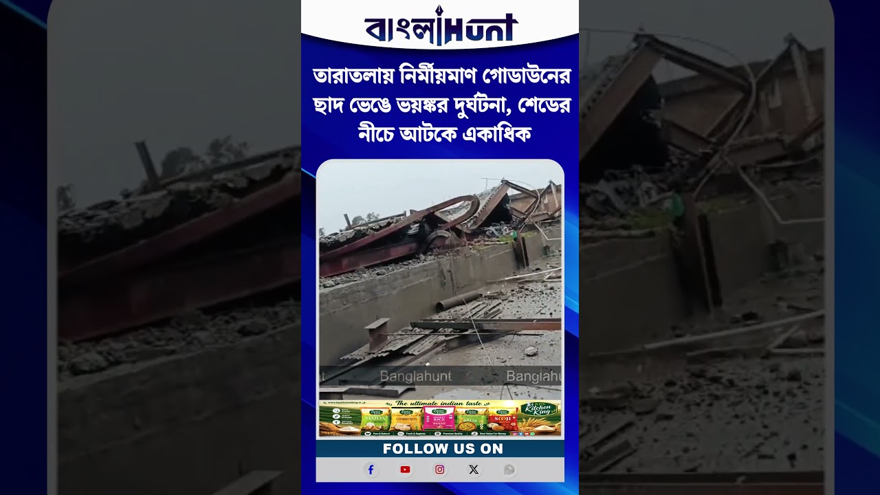 তারাতলায় নির্মীয়মাণ গোডাউনের ছাদ ভেঙে ভয়ঙ্কর দুর্ঘটনা, শেডের নীচে আটকে একাধিক