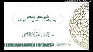 صورة قائمة تشغيل شرح فضل الاسلام لفضيلة الشيخ عبدالعزيز الراجحي