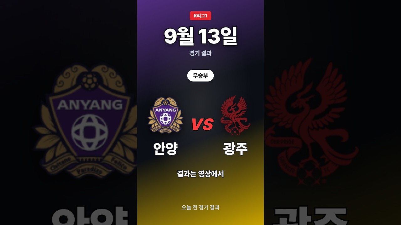 안양·광주, 1-1 무승부 | K리그1 9/13 #Shorts