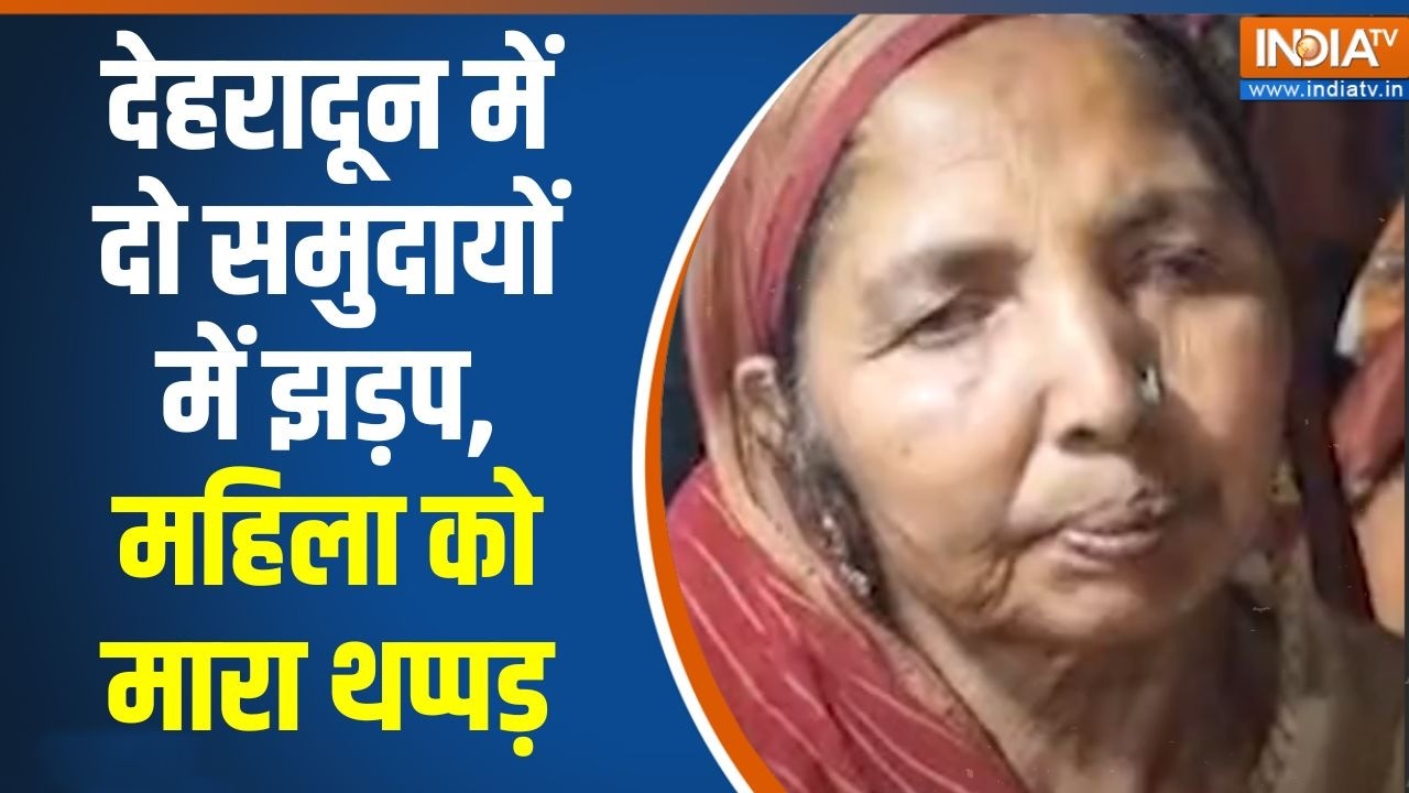 Dehradun news: देहरादून में दो समुदायों में झड़प, महिला को मार?