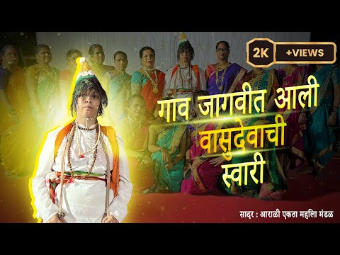 Gaav Jagvit Aali Vasudevachi Swari | आराळी  एकता महिला मंडळ | Roha, Raigad
