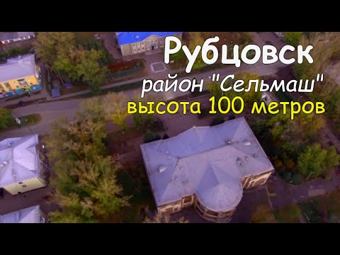 Рубцовск с высоты.Район"Сельмаш"(аптека)Съёмка с дрона Xiro4k.
