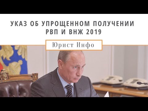 Упрощенное получение РВП и ВНЖ. Новый закон 2019