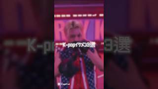 【注目】主が選ぶK-pop最強イケメン3選!! #straykids #enhypen #アンドチーム #felix #niki #k #フィリックス #ニキ #ケイ #スキズ #shorts