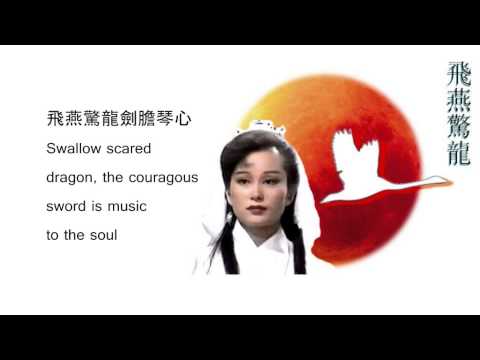 [雲希 Inshi] 飛燕驚龍 (飞燕惊龙 ) Fei Yan Jing Long /The White Geese