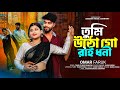তুমার পিন্ধনের ওই শারীতে Tumar Pindhoner Oi Sharite Omar F