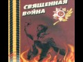 Священная Война. Песни Победы - 11.- Марш артиллеристов 