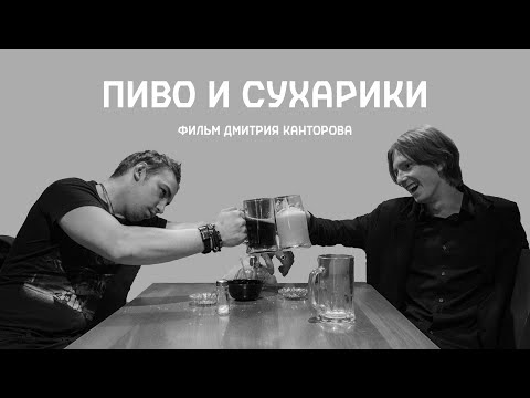 Пиво и сухарики | Фильм Дмитрия Канторова