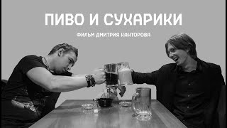 Пиво и Сухарики | Beer and Snacks (Super Short Film) | Фильм Дмитрия Канторова