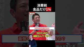 神谷宗幣「なんでこんな面倒くさい制度にするの」消費税1%減税を斬る