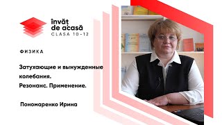 "Затухающие колебания и вынужденные колебания. Резонанс.  Применение"