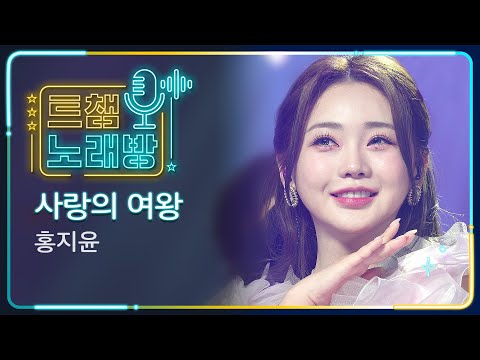 [트챔 노래방]홍지윤의 ’사랑의 여왕’ l 트롯챔피언 l EP10