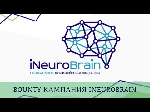 iNeuroBrain Bounty, отзывы 2018, обзор Bounty кампании iNeuroBrain