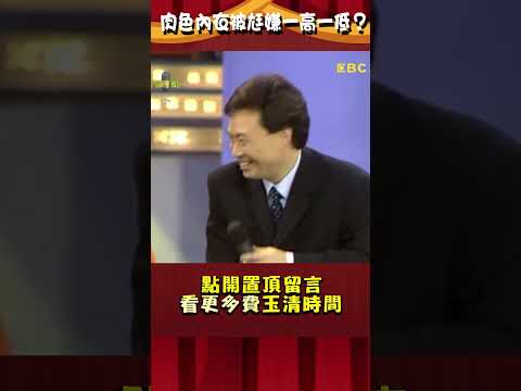女人「#肉色內衣」被尪嫌口袋一高一低？費玉清講笑話被自己笑倒！【#費玉清時間】#shorts
