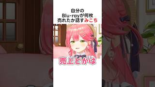 売上枚数について語るみこち #ホロライブ切り抜き #さくらみこ #ホロライブ #shorts