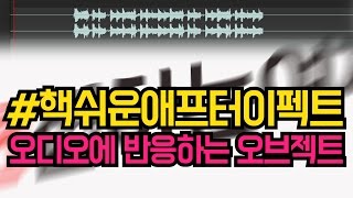 #핵쉬운애프터이펙트 오디오에 반응하는 오브젝트 익스프레션으로 만들기~