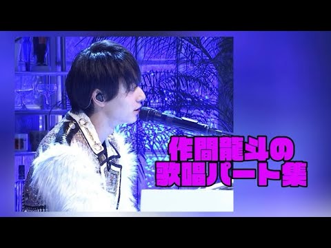 【作間龍斗】歌唱パート集 【HiHi Jets】