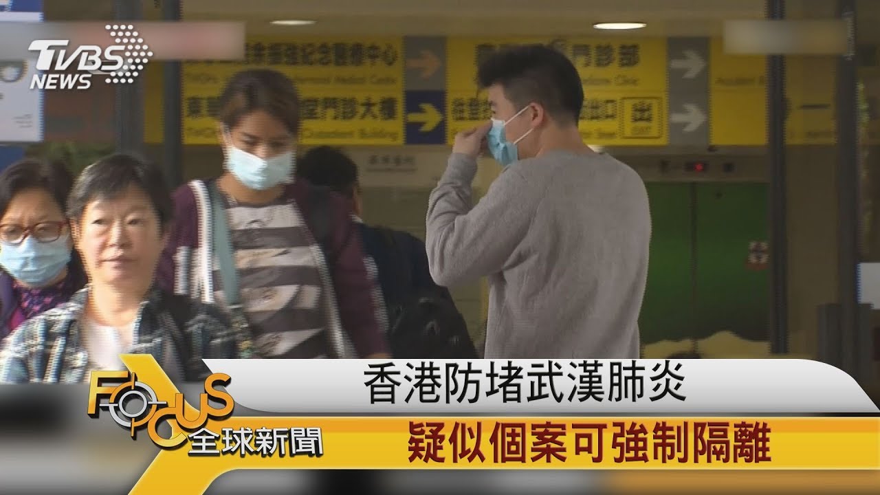 香港防堵武漢肺炎 疑似個案可強制隔離