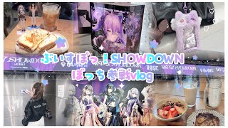 【推し活vlog】ぶいすぽっ！SHOWDOWN 👊🏻💞2日間ぼっち参戦の様子🌠☪️🐾オタクのバッグの中身紹介👜𓂃꙳東京朝カフェ☕️🍓