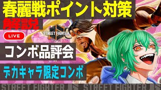 【スト6】ラシードと過ごす夜【ストリートファイター6】2025/10/2　#vtuber